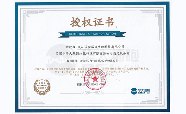 武汉诺和诺诚生物科技有限公司元吉生物授权书
