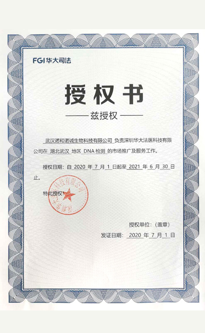 武汉诺和诺诚生物科技有限公司元吉生物DNA检测授权书
