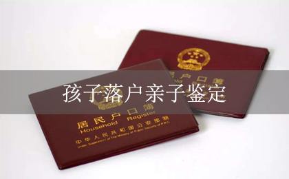 孩子落户有出生证明还要亲子鉴定吗? 孩子落户亲子鉴定