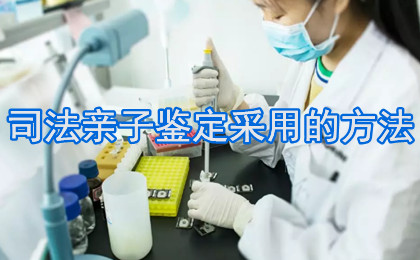 司法亲子鉴定采用的方法