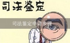 司法鉴定的申请步骤和手续
