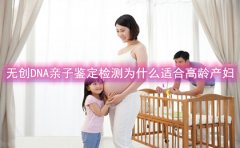 无创胎儿亲子鉴定检测为什么适合高龄孕