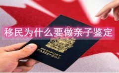 移民为什么要做亲子鉴定？
