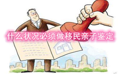 什么状况必须做移民亲子鉴定