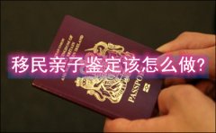 移民亲子鉴定该怎么做?