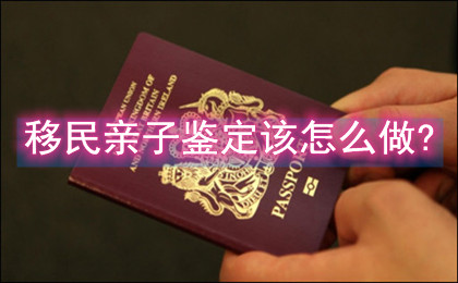 移民亲子鉴定该怎么做?