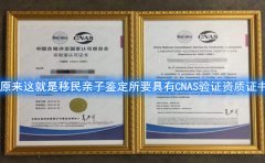 原来这就是移民亲子鉴定所要具有CNAS资质