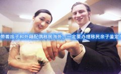 带着孩子和外籍配偶移居海外，一定要办
