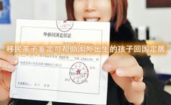 移民亲子鉴定可帮助国外出生的孩子回国