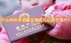 什么样的亲子鉴定报告可以用于迁户口？