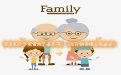 爷爷和孙子能做亲子鉴定吗？（爷孙的亲