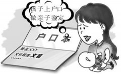 落户亲子鉴定解决“超生”孩子入户难