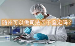 随州可以做司法亲子鉴定吗？