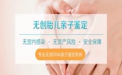 上海大龄孕妇在哪里可以做无创亲子鉴定